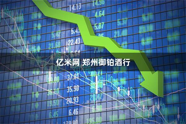 亿米网 郑州御铂酒行